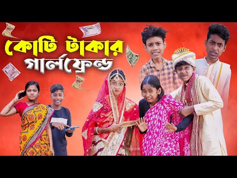 কোটি টাকার গার্লফ্রেন্ড | Koti Takar Girl Friend | Bengali Funny Video | Palli Gram TV Official