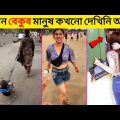 বেকুবদের কান্ড 😂 18 | New Bangla Funny Video | Asthir Bangalir Kando | #Funny | Mayajaal | #comedy