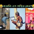 অস্থির বাঙালি Part 15 | Bangla Funny Video | না হেসে যাবি কই | Funny Facts | Jk Info Bangla|Mayajaal