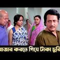 বাজার করতে গিয়ে টাকা চুরি | Movie Scene | Baro Bou | Ratna Sarkar | Ranjit Mallick