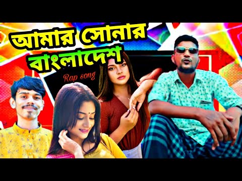 amar sonar bangladesh | আমার সোনার বাংলাদেশ | amar sonar bangladesh rap song | ali hasan | popot