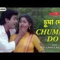 চুমা দো | Chumma Do | Amit Kumar | Alka Yagnik | Prosenjit | Indrani | Mandira | Bengali Film Song