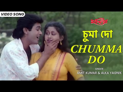 চুমা দো | Chumma Do | Amit Kumar | Alka Yagnik | Prosenjit | Indrani | Mandira | Bengali Film Song