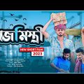 ভাবির প্রেমে রাজমিস্ত্রী-Bangla New funny Drama -Ajaira public