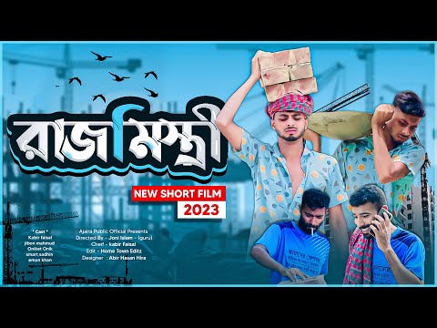 ভাবির প্রেমে রাজমিস্ত্রী-Bangla New funny Drama -Ajaira public