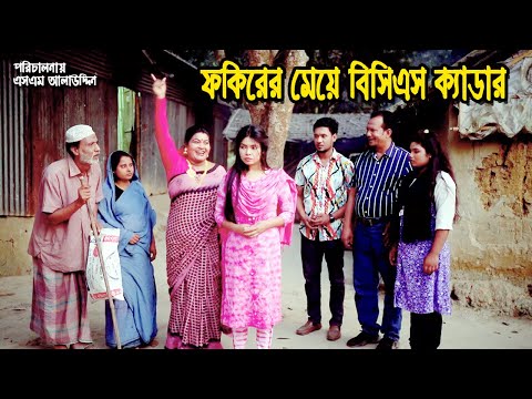 ফকিরের মেয়ে বিসিএস ক্যাডার | bangla natok | bangladeshi natok | অনুধাবন | natok |Alauddin | sm media