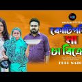 কোটিপতির মা চা বিক্রেতা | Kotipotir ma ca bikreta | Sagor Rain | Bangla Short Film 2023