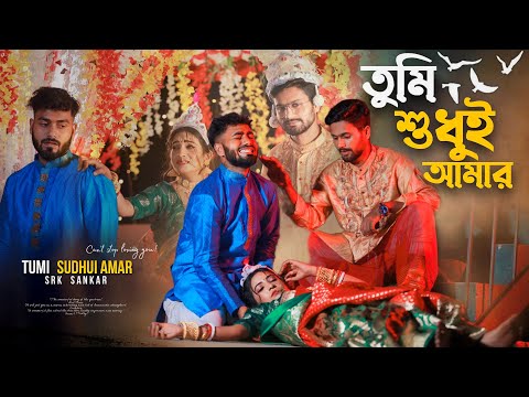 তুমি শুধুই আমার| TUMI SUDHUI AMAR| 😭BANGLA SHORT FILM SRK SANKAR