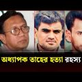 অধ্যাপক তাহের হত্যা রহস্য | Rajshahi Taher | Channel 24