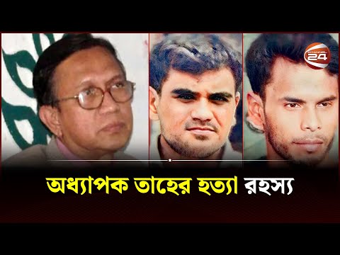 অধ্যাপক তাহের হত্যা রহস্য | Rajshahi Taher | Channel 24