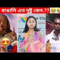 অস্থির বাঙালি 😅😂 osthir bangali | funny facts | funny video | osthir bangla funny video