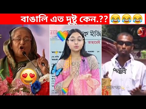 অস্থির বাঙালি 😅😂 osthir bangali | funny facts | funny video | osthir bangla funny video