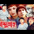 Abdullah | আব্দুল্লাহ | Dildar,Nutan & Ahmed Sharif | Bangla Full Movie | Sad Emotional Bengali Film