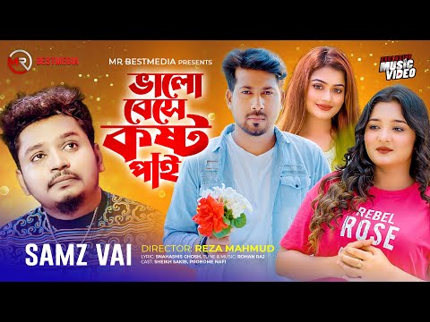 ভালোবেসে কষ্ট পাই | Valobeshe Koshto Pai | Samz Vai | Sheikh Sakib | Pronome | Bangla New Song 2023