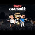 😂শিয়াল কেলেঙ্কারি😂 Bangla Funny Comedy Cartoon Video | Free Fire Bangla Cartoon