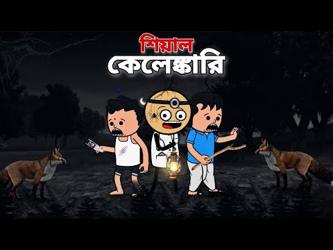 😂শিয়াল কেলেঙ্কারি😂 Bangla Funny Comedy Cartoon Video | Free Fire Bangla Cartoon
