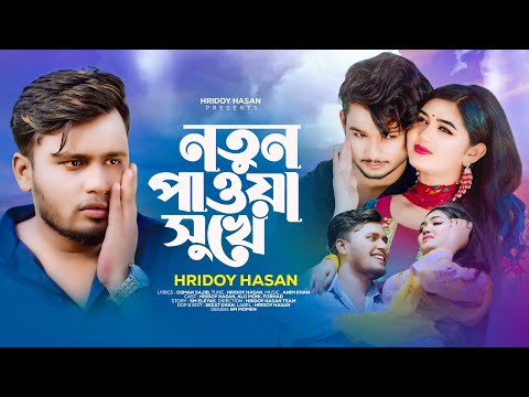 Notun Pawa Shukhe | নতুন পাওয়া সুখে | Hridoy Hasan | Bangla New Song | Bangla Music Video