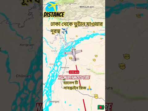 বাংলাদেশ থেকে ভুটান যাওয়ার দূরত্ব #shorts #bangladesh #bhutan #travel #tiktok #viral #trending#dhaka