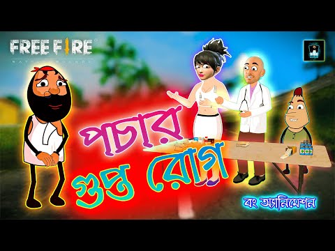 পচার গুপ্ত রোগ | Free Fire pocha comedy video New @freefex @sheratoons