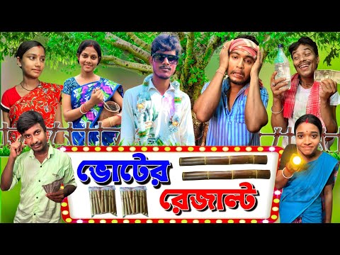 পঞ্চায়েত ভোটের রেজাল্ট | ফানি ভিডিও | মেদিনীপুরের মাকুর কমেডি | বাংলা নাটক | Subhas Das