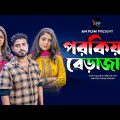 পরকিয়ার বেড়াজালে | Prorkiyar berazale  | Bangla Short Film 2023