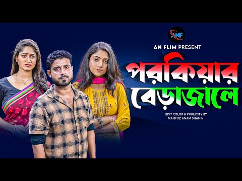 পরকিয়ার বেড়াজালে | Prorkiyar berazale  | Bangla Short Film 2023