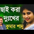 কুমার শানুর হিট গান | Kumar Sanu Bangla gaan | Bangla song | Kumar Sanu Sad Bangla Songs