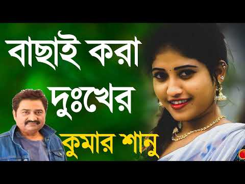 কুমার শানুর হিট গান | Kumar Sanu Bangla gaan | Bangla song | Kumar Sanu Sad Bangla Songs