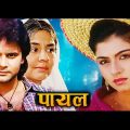 Paayal (पायल) – HD Full Movie | भाग्यश्री, हिमालय, अनु कपूर , फ़रीदा जलाल | 90s सुपरहिट हिंदी मूवी