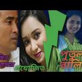 Potul Balika,New Bangla Natok /পুতুল বালিকা /ফারহানা মিলি, সিরাজ হায়দার, Fast youtube, 2023