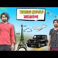Matal der respect koro . New bangla comedy video . Palash Sarkar . funny Video 2023 . Best comedy