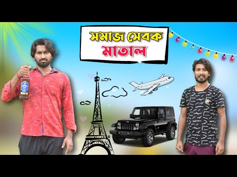 Matal der respect koro . New bangla comedy video . Palash Sarkar . funny Video 2023 . Best comedy