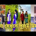 Bangla 💔 Tik Tok Videos | চরম হাসির টিকটক ভিডিও (পর্ব-182) | Bangla Funny TikTok Video