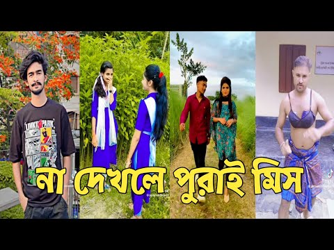 Bangla 💔 Tik Tok Videos | চরম হাসির টিকটক ভিডিও (পর্ব-182) | Bangla Funny TikTok Video