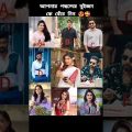 আপনার পছন্দের ২ জন কে বেছে নিন . natok actress and actors