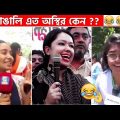 অস্থির বাঙালি #79😅😂 osthir bangali | funny facts | funny video | osthir bangla funny video