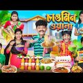 হারাধন চাওমিন ওয়ালা 🍜🍝 বাংলা ফানি ভিডিও 😂🤣 || Notun Funny Natok 2023