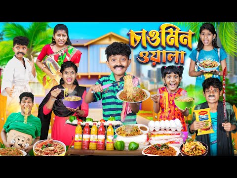 হারাধন চাওমিন ওয়ালা 🍜🍝 বাংলা ফানি ভিডিও 😂🤣 || Notun Funny Natok 2023