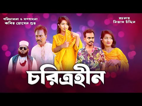 চরিত্রহীন | চরিত্রহীন |  Bangla Funny Natok | Kuakata Multimedia 2023
