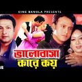 Valobasha Kare Koy | ভালোবাসা কারে কয় | Riaz | Shabnur | Bapparaj | Rajib | Superhit Bangla Movie
