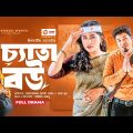 Chyata Bou | চ্যাতা বউ | Bangla New Natok | Sajal | Zara | নতুন নাটক