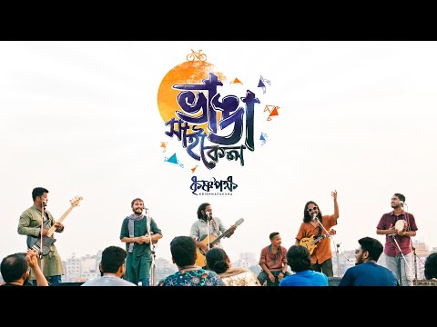 ভাঙা সাইকেল (Bhanga Cycle) | Official Music Video | কৃষ্ণপক্ষ – Krishnapaksha