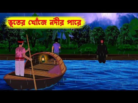 ভূতের খোঁজে নদীর পারে l Bhuter Khoje Nodir Pare l Bangla Bhuter Golpo