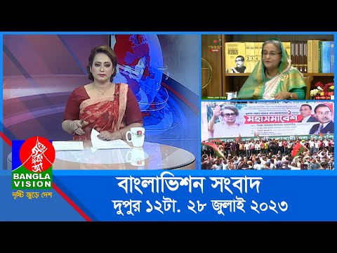 বেলা ১২টার বাংলাভিশন সংবাদ | Bangla News | 28 July 2023 | 12:00 PM | BanglaVision News