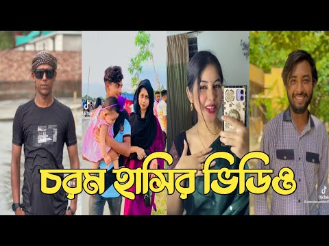 Bangla 💔 Tik Tok Videos | চরম হাসির টিকটক ভিডিও (পর্ব-179) | Bangla Funny TikTok Video