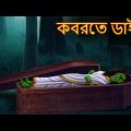 কবরতে ডাইনি | Kobrote Dynee | Rupkothar Golpo | Shakchunni Bangla | Bangla Horror Stories | Bengali