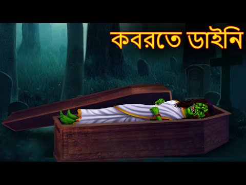 কবরতে ডাইনি | Kobrote Dynee | Rupkothar Golpo | Shakchunni Bangla | Bangla Horror Stories | Bengali