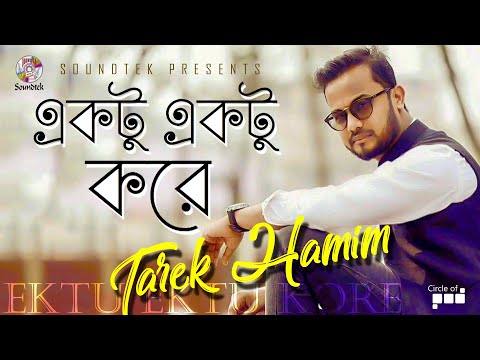 Ektu Ektu Kore | Tarek Hamim | একটু একটু করে | Bangla Music Video 2020 | Soundtek