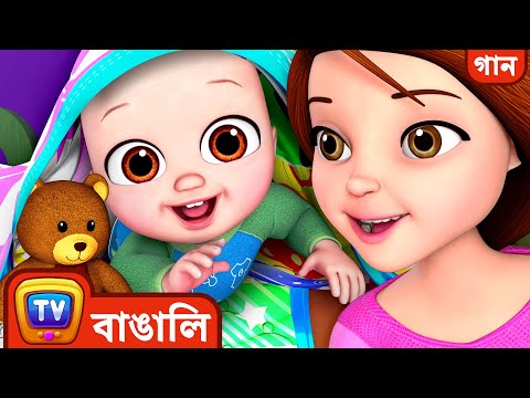 হ্যাঁ হ্যাঁ ঘুম পাড়ানি গান (Yes Yes Bedtime Song) – ChuChuTV Bangla Rhymes