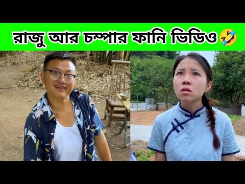 রাজু আর চম্পার ফানি ভিডিও 🤣 || part-7 china funny video bangla